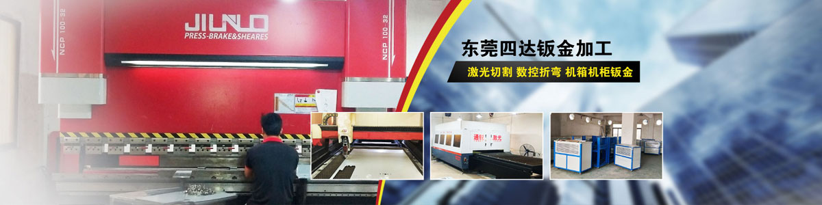 鈑金加工品牌,激光切割品牌廠家，[四達(dá)鈑金]，1000+企業(yè)選擇了四達(dá)